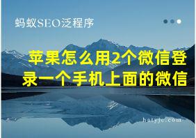 苹果怎么用2个微信登录一个手机上面的微信