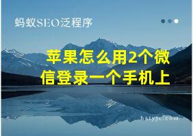 苹果怎么用2个微信登录一个手机上