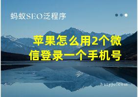 苹果怎么用2个微信登录一个手机号