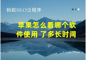 苹果怎么看哪个软件使用 了多长时间