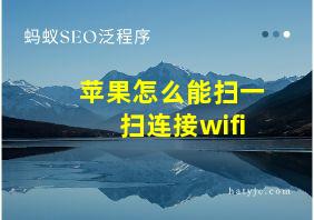 苹果怎么能扫一扫连接wifi