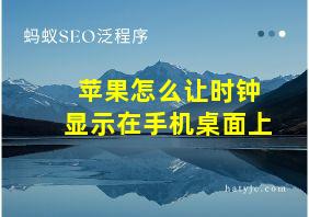 苹果怎么让时钟显示在手机桌面上