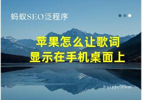 苹果怎么让歌词显示在手机桌面上