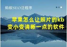 苹果怎么让照片的kb变小变清晰一点的软件