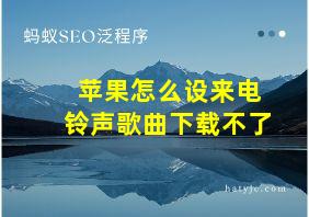 苹果怎么设来电铃声歌曲下载不了