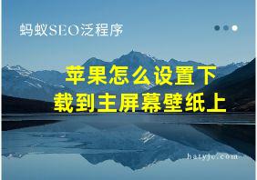 苹果怎么设置下载到主屏幕壁纸上