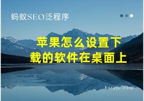 苹果怎么设置下载的软件在桌面上