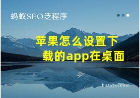 苹果怎么设置下载的app在桌面