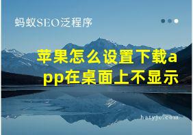 苹果怎么设置下载app在桌面上不显示