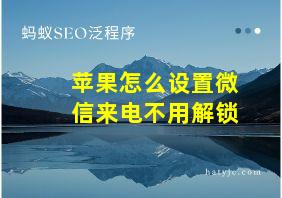 苹果怎么设置微信来电不用解锁