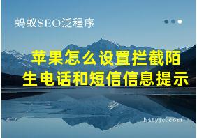 苹果怎么设置拦截陌生电话和短信信息提示