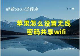 苹果怎么设置无线密码共享wifi