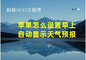 苹果怎么设置早上自动显示天气预报