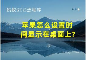 苹果怎么设置时间显示在桌面上?