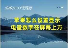 苹果怎么设置显示电量数字在屏幕上方