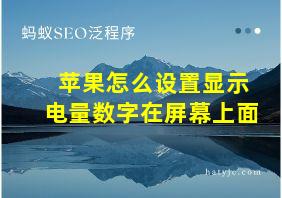 苹果怎么设置显示电量数字在屏幕上面