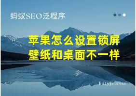 苹果怎么设置锁屏壁纸和桌面不一样