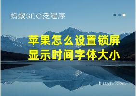 苹果怎么设置锁屏显示时间字体大小