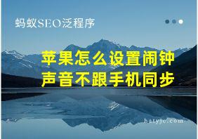 苹果怎么设置闹钟声音不跟手机同步