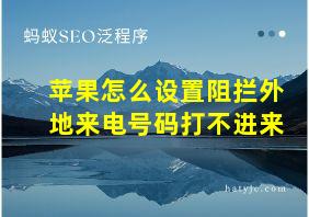 苹果怎么设置阻拦外地来电号码打不进来