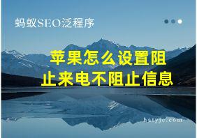 苹果怎么设置阻止来电不阻止信息