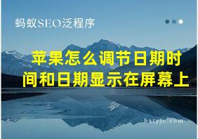 苹果怎么调节日期时间和日期显示在屏幕上