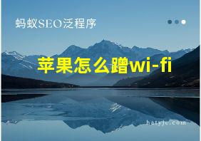 苹果怎么蹭wi-fi