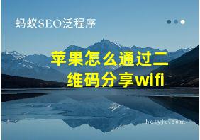 苹果怎么通过二维码分享wifi