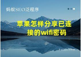 苹果怎样分享已连接的wifi密码