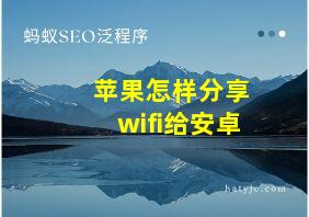 苹果怎样分享wifi给安卓