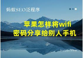 苹果怎样将wifi密码分享给别人手机