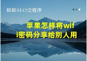 苹果怎样将wifi密码分享给别人用