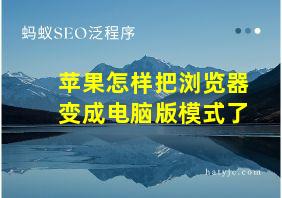 苹果怎样把浏览器变成电脑版模式了