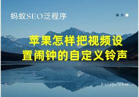 苹果怎样把视频设置闹钟的自定义铃声