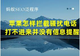 苹果怎样拦截骚扰电话打不进来并没有信息提醒