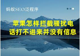 苹果怎样拦截骚扰电话打不进来并没有信息