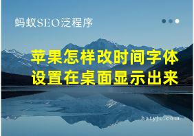 苹果怎样改时间字体设置在桌面显示出来