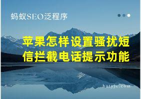 苹果怎样设置骚扰短信拦截电话提示功能