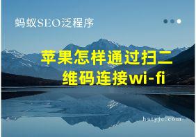 苹果怎样通过扫二维码连接wi-fi