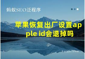 苹果恢复出厂设置apple id会退掉吗