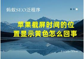 苹果截屏时间的位置显示黄色怎么回事