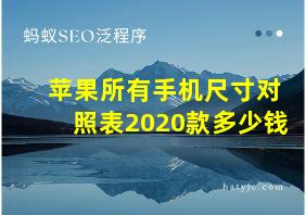 苹果所有手机尺寸对照表2020款多少钱