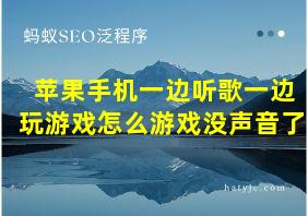 苹果手机一边听歌一边玩游戏怎么游戏没声音了