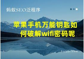 苹果手机万能钥匙如何破解wifi密码呢