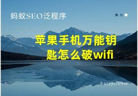 苹果手机万能钥匙怎么破wifi