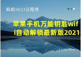 苹果手机万能钥匙wifi自动解锁最新版2021