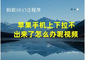 苹果手机上下拉不出来了怎么办呢视频