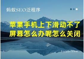 苹果手机上下滑动不了屏幕怎么办呢怎么关闭