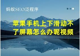 苹果手机上下滑动不了屏幕怎么办呢视频