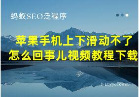 苹果手机上下滑动不了怎么回事儿视频教程下载